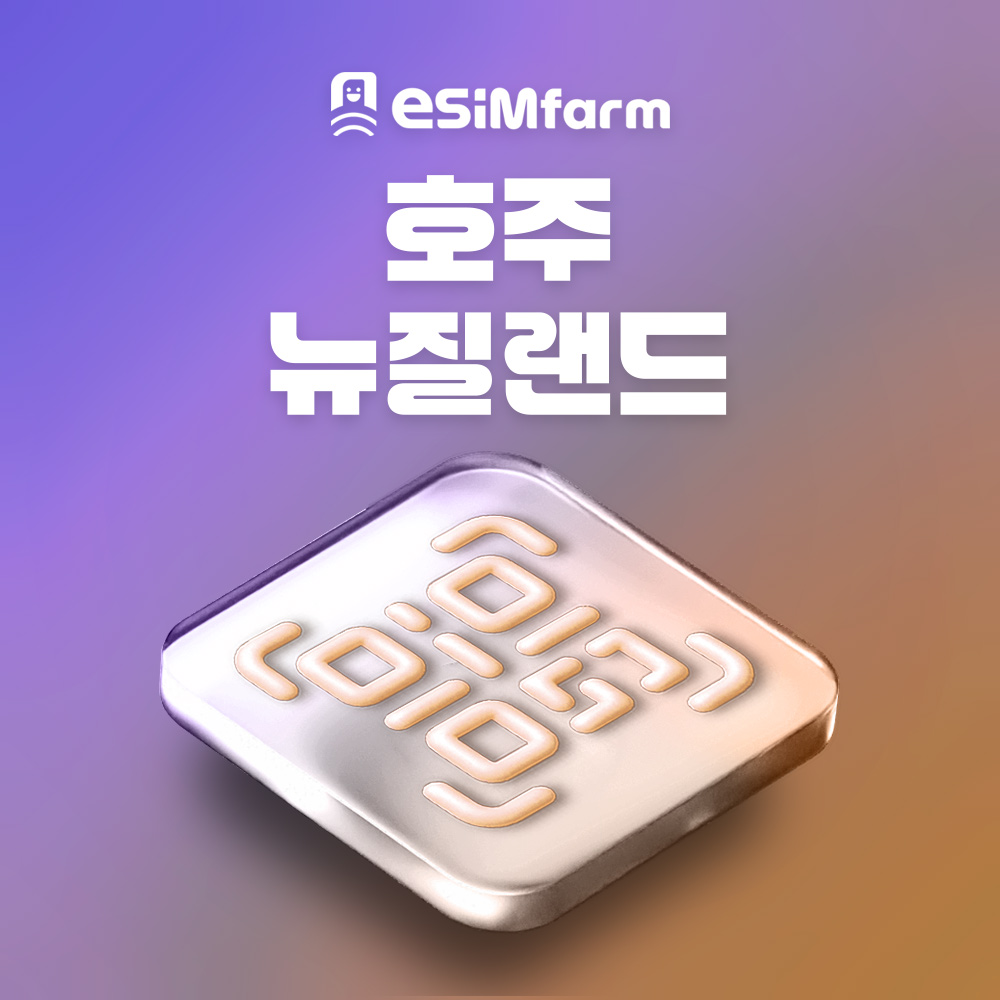 뉴질랜드 이심 호주 ESIM 5G 데이터 무제한 E심 - 상품 이미지