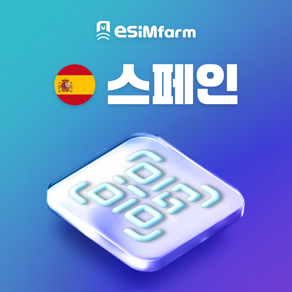 스페인 이심 스페인 전지역 eSIM 5G e심 - 상품 이미지