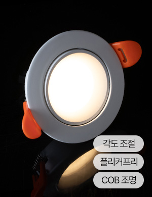 LED COB 55mm(2인치) 다운라이트 다몬 DC타입 매입등 매립등 다보 - 상세 이미지 3