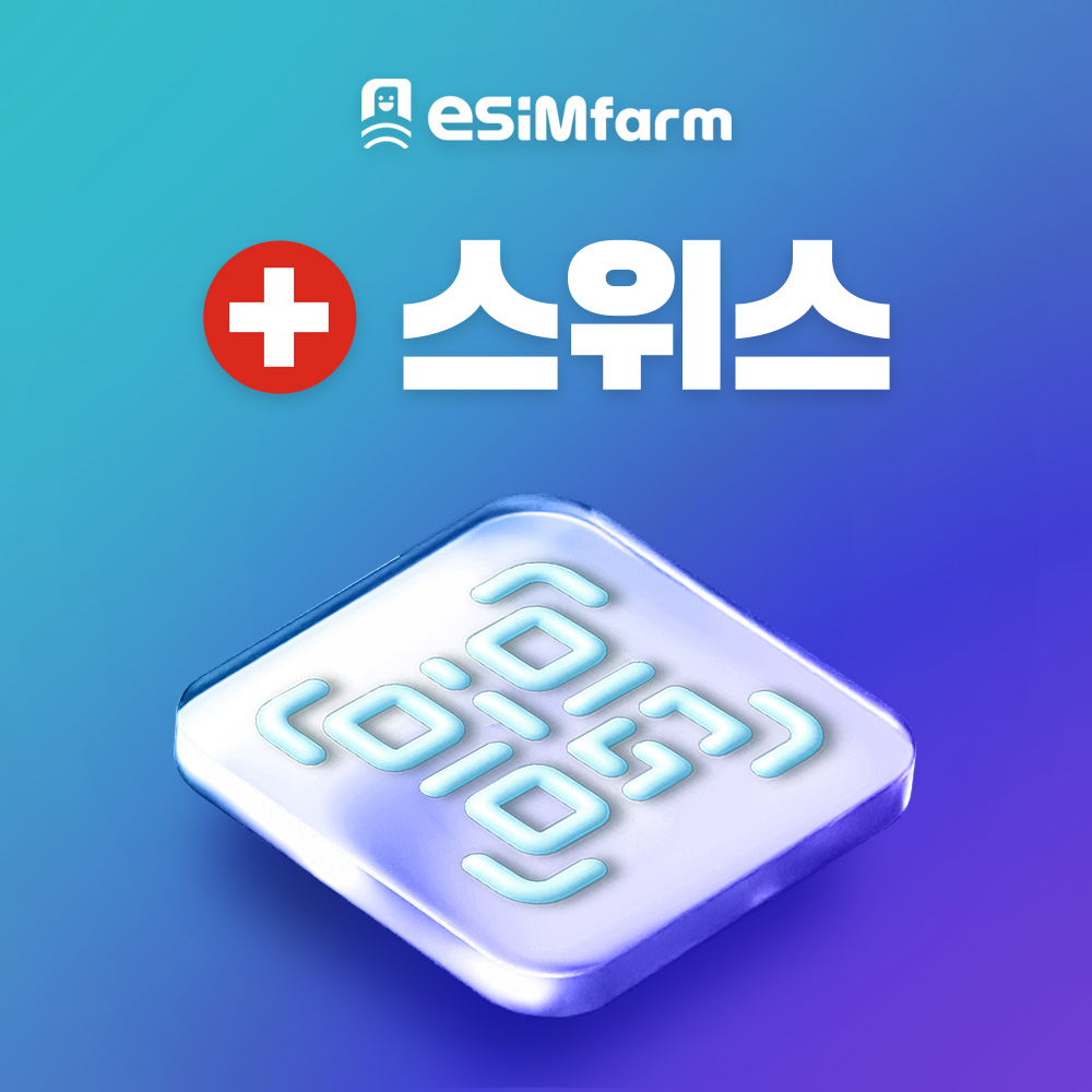 스위스 전지역 5G eSIM 토탈 요금제 e심 - 상품 이미지