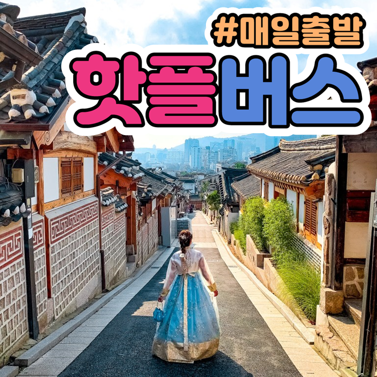 서울 시티투어 뚜벅이 버스투어 혼자 일일 원데이 당일 패키지 커플여행 야경투어 택시관광 - 메인 이미지