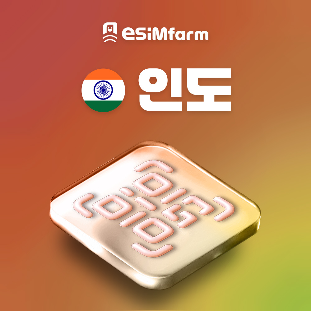 인도이심 eSIM 데이터 무제한 여행 E심 - 상품 이미지