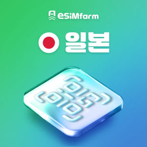 일본이심 마쓰야마 북해도 대마도 훗카이도 미야코지마 다카마쓰 전지역 5G... 솔직 후기 | 실사용자 리뷰 분석 - 상품 이미지 1