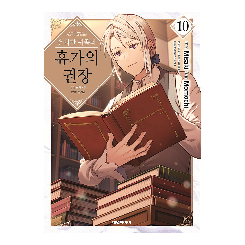 [대원씨아이] 온화한 귀족의 휴가의 권장 10권 제품 이미지