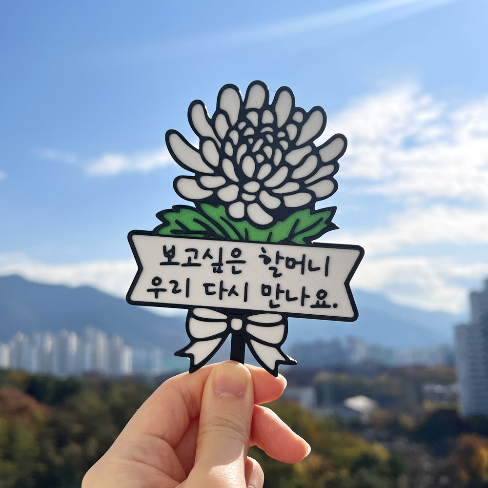 국화꽃 토퍼 추석 추모 성묘 납골당 미니어처 봉안당 꾸미기 마커 장식 표지판 방수 - 메인 이미지
