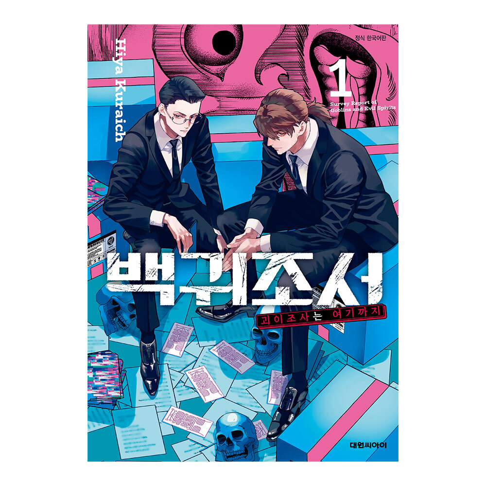 (대원씨아이) 백귀조서-괴이조사는 여기까지- 1-3권(1,2,3) 제품 이미지