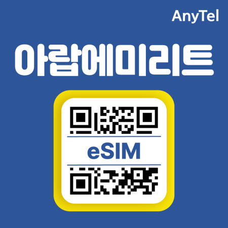 UAE 이심 두바이 5G 데이터 무제한 모로코 알제리 튀니지 아프리카 여행 로밍 eSIM