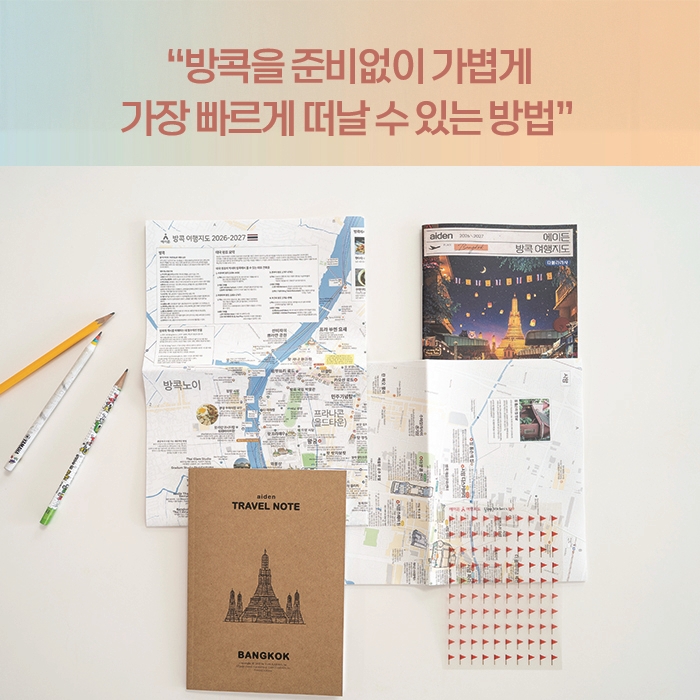 에이든 방콕 여행지도 2026-2027 지도로 만든 가이드북 (직배송) 이미지 3