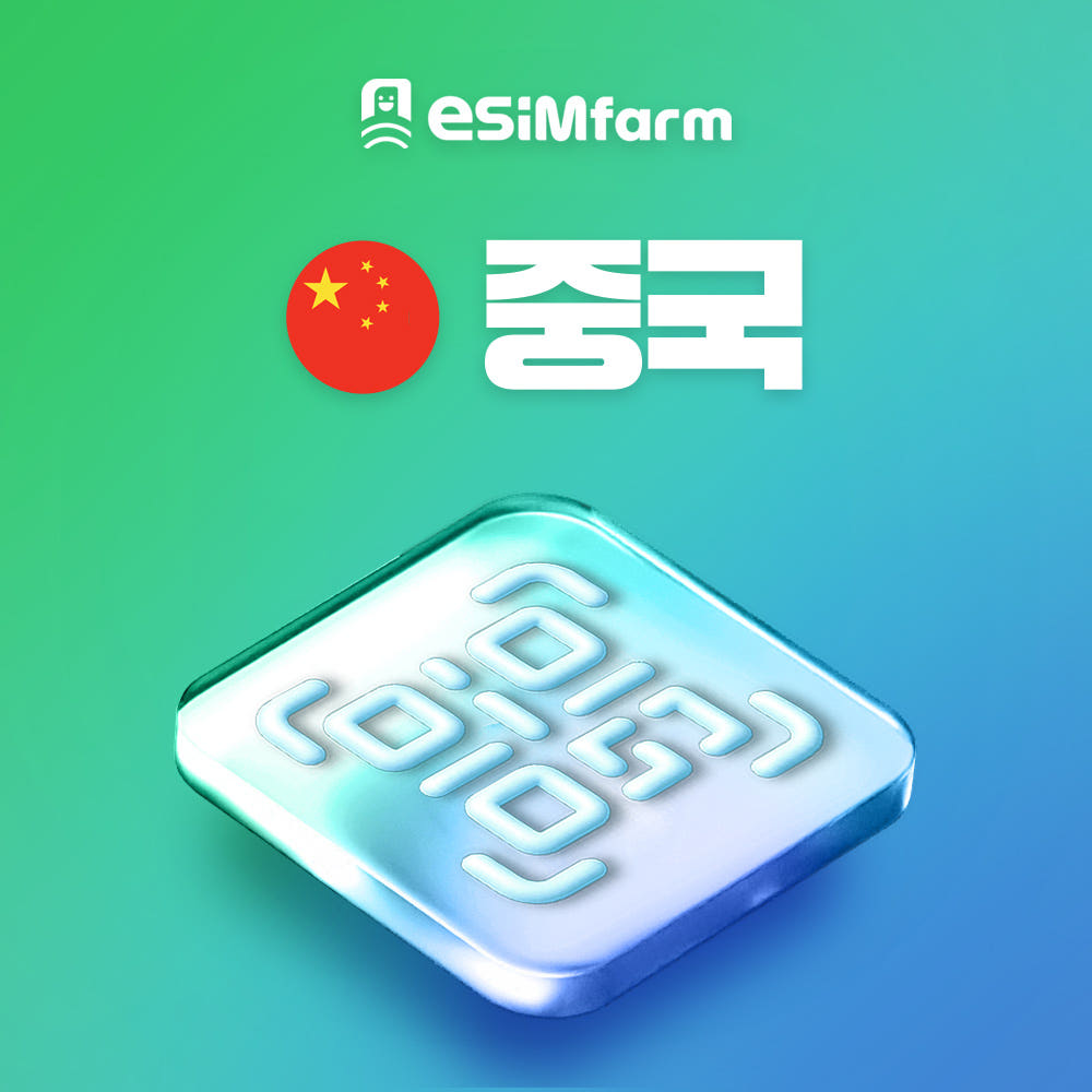 이심팜 중국이심 5G 데이터무제한 e심 여행