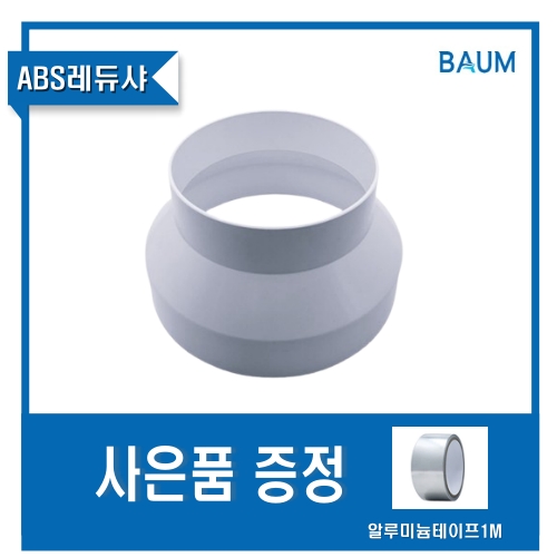 환기자재 바움 ABS 레듀샤 200-150 250-200 연결관 덕트 닥트 - 상품 이미지