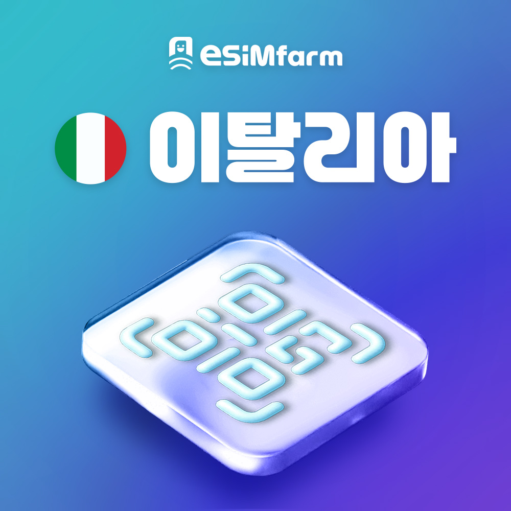 이탈리아 이심 전지역 5G eSIM 로마 피렌체 e심 - 상품 이미지