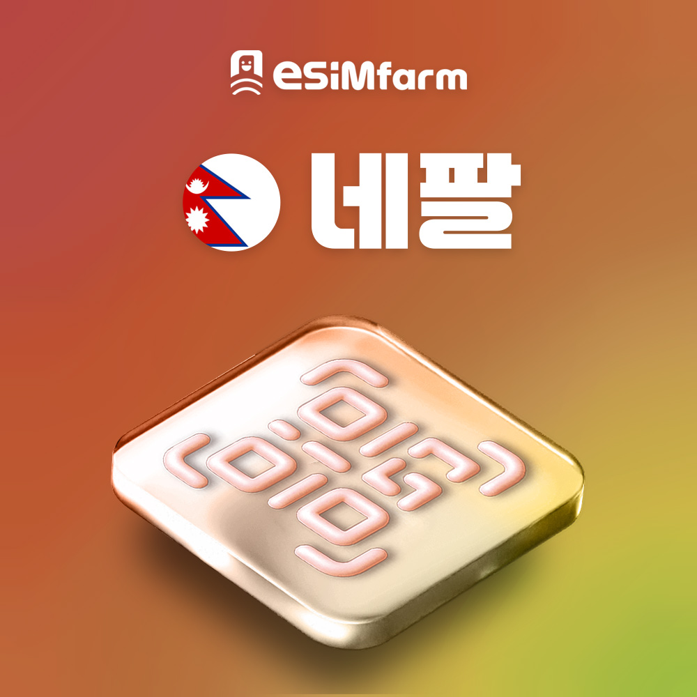 네팔 이심 데일리 토탈 데이터 요금제 eSIM 매일 1GB e심 - 상품 이미지