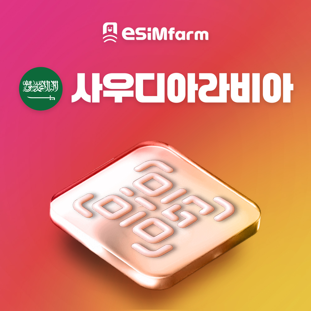 사우디아라비아 이심 리야드 알울라 esim 무제한 데이터 e심 - 상품 이미지