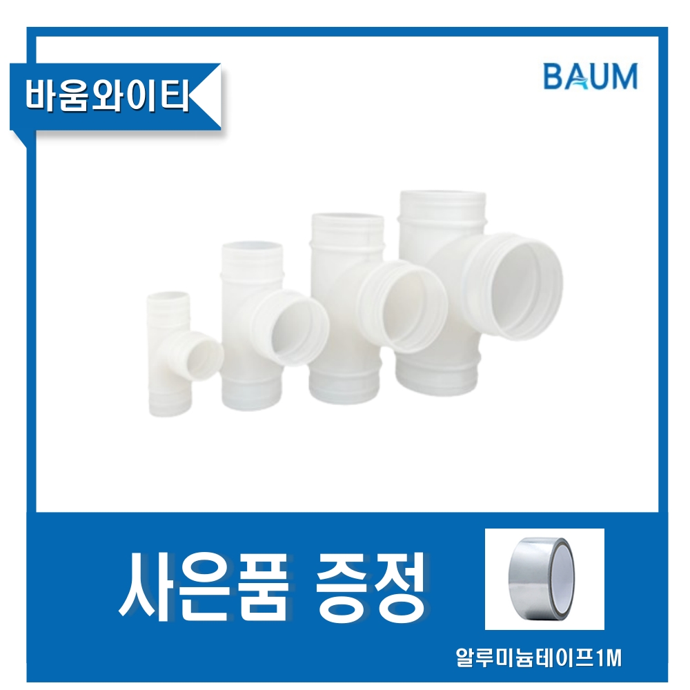 환기자재 바움 YT 와이관(와이티) 배관연결 덕트 125 150파이 - 상품 이미지