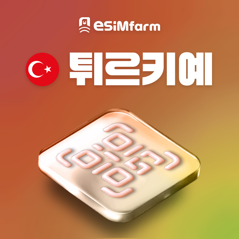튀르키예 이심 터키 eSIM 데이터 무제한 이스탄불 e심