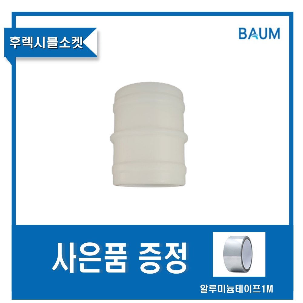 환기자재 바움 후렉시블[자바라] 소켓 65파이 - 상품 이미지