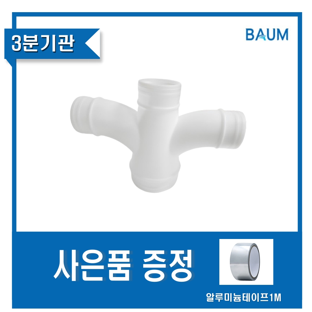 환기자재 바움 3분기관 후렉시블용 배관 설비 연결덕트 닥트 - 메인 이미지