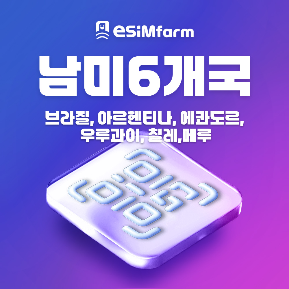 남미이심 eSIM 에콰도르 우루과이 칠레 페루 아르헨티나 e심
