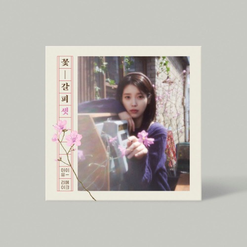 IU 아이유 EP 꽃갈피 셋 - 상품 이미지