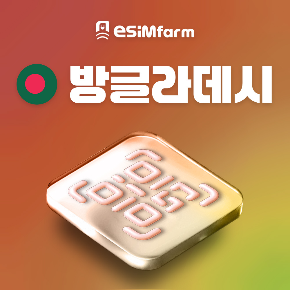 방글라데시 이심 다카 치타공 eSIM 데이터 무제한 E심 - 상품 이미지