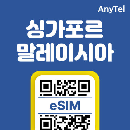 싱가포르이심 말레이시아eSIM 5G 무제한 페낭 랑카위 말라카 조호르바루 여행 로밍 e심