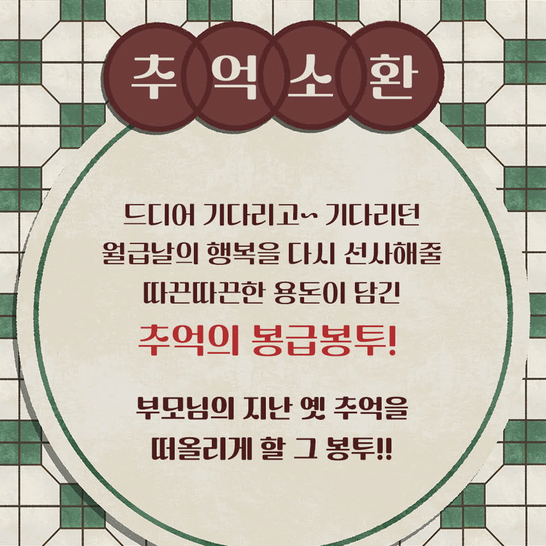 월급 반전 현금 봉투 부모님 환갑 칠순 생신 용돈 아내 남편 이벤트 서프라이즈 돈봉투 - 상세 이미지 4