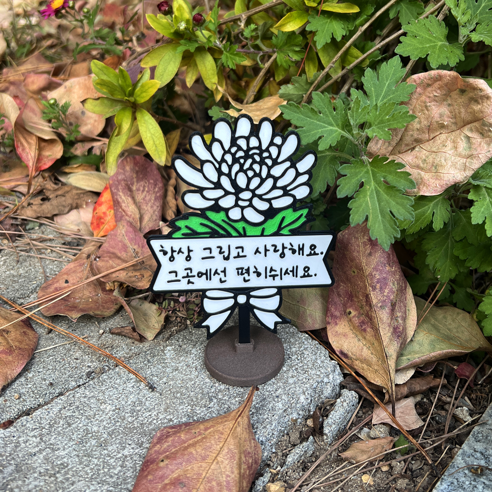 국화꽃 토퍼 추석 추모 성묘 납골당 미니어처 봉안당 꾸미기 마커 장식 표지판 방수 - 상세 이미지 2