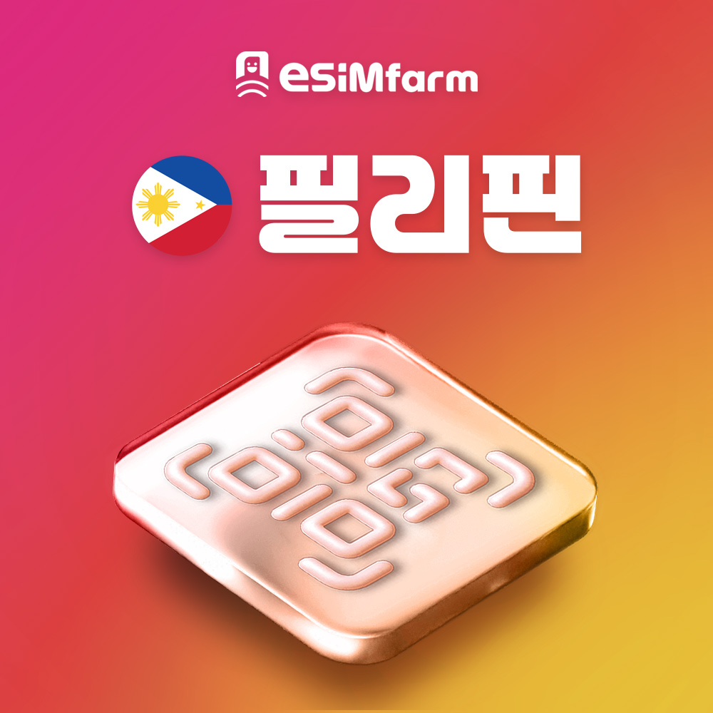 필리핀 전지역 이심 eSIM 세부 보홀 보라카이 5G 데이터 무제한 e심 솔직 후기 | 실사용자 리뷰 분석 - 대표 이미지