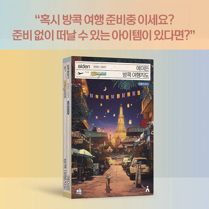 에이든 방콕 여행지도 2026-2027 지도로 만든 가이드북 (직배송) 이미지 2