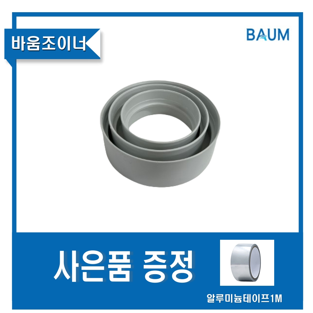 바움 환기자재 조이너 200 250파이 - 상품 이미지