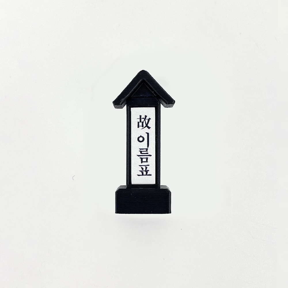 납골당 꾸미기 미니어처 위패 제사상 차례상 추모 장식 인테리어 소품 - 상세 이미지 3