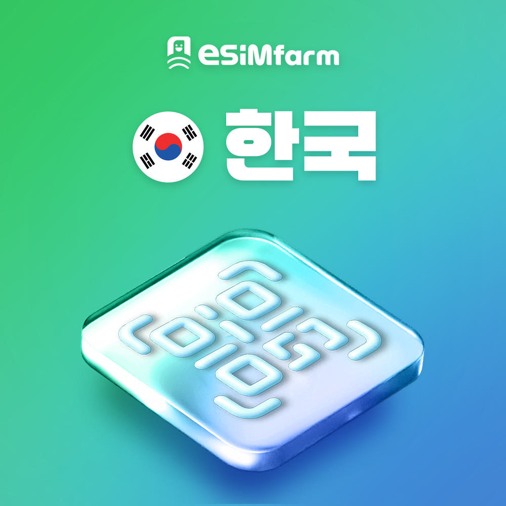 이심팜 한국 이심 SKT 데이터 무제한 esim