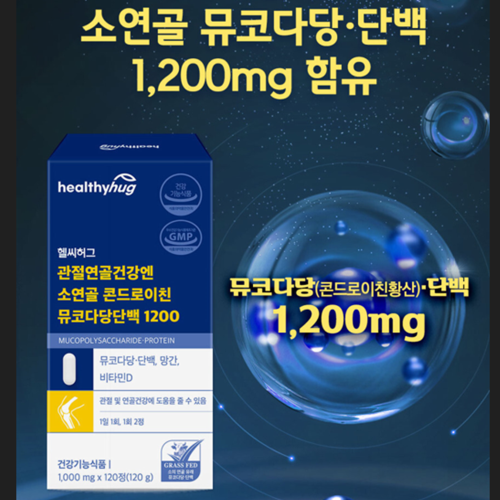 헬씨허그 소연골 뮤코다당단백 콘드로이친 1200 120정 1박스 2개월 관절 연골 뼈 건강 - 상세 이미지 4