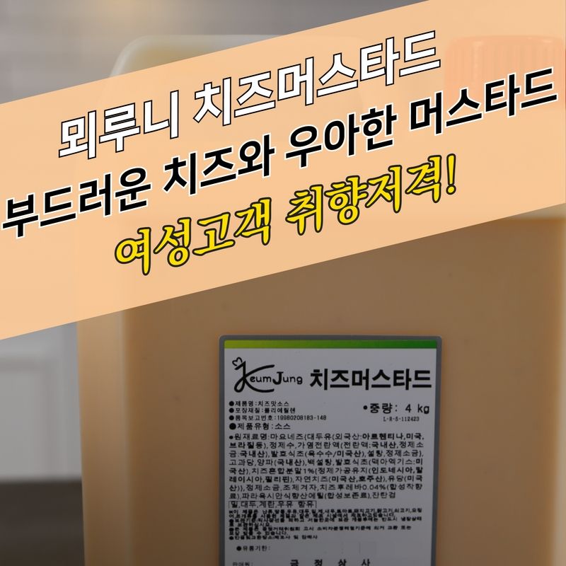 뫼루니식품 드레싱 치즈머스타드소스 4KG 크림 치즈맛 - 상세 이미지 2
