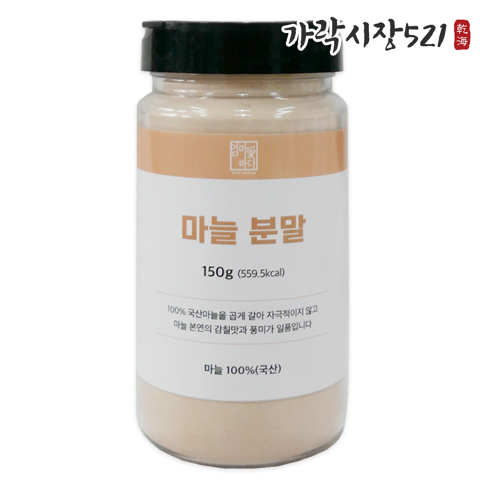 국산 100% 마늘가루 1kg 300g 150g 마늘분말 야채가루 무첨가 천연조미료 - 상세 이미지 5