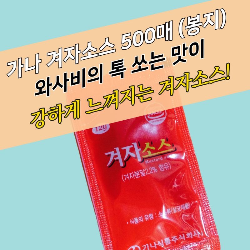 가나식품 봉지 소포장 겨자소스 12g 약 500매 와사비소스 톡쏘는맛 - 상세 이미지 3