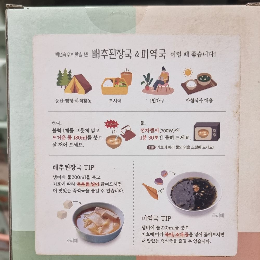 [소소락] 동결건조 즉석국 세트 10개입 x 2종 배추된장국 + 미역국 백년육수 - 상세 이미지 2