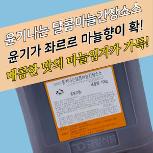 금양식품 윤기나는달콤마늘간장소스 10KG 간장치킨소스 맛있게 먹은 솔직 후기 - 상품 이미지 3
