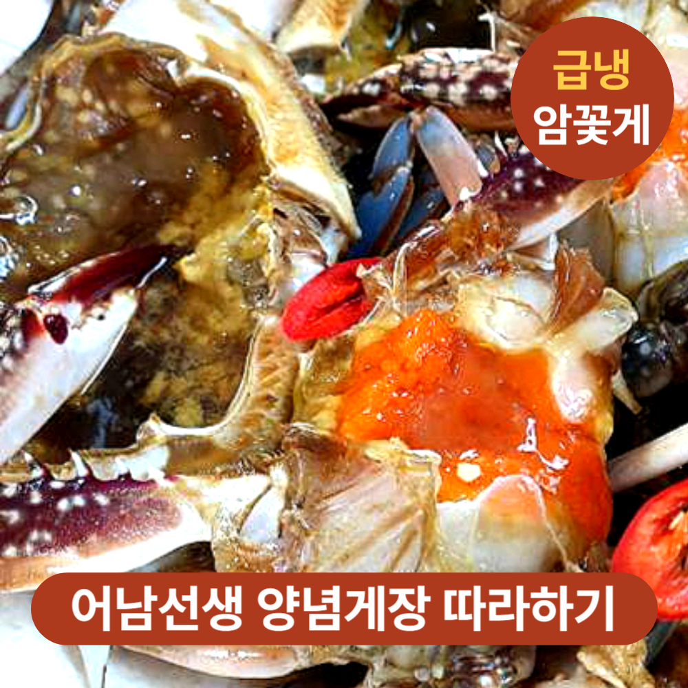 [어남선생 꽃게장 주재료] 연평도 냉동 꽃게 급냉 암꽃게 1kg 2kg 3kg - 상품 이미지