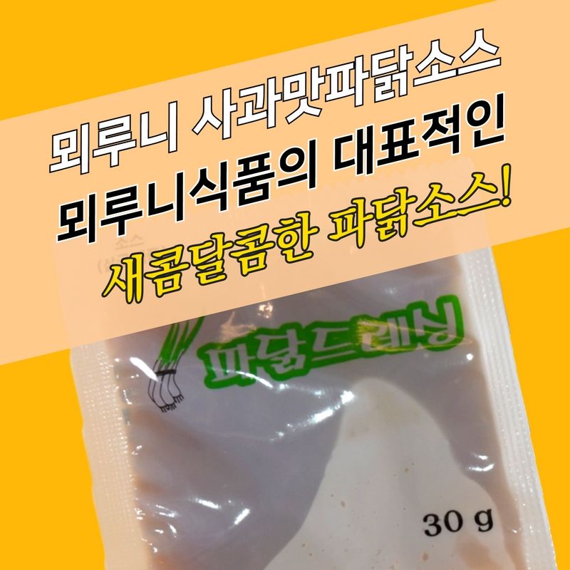 뫼루니식품 봉지 일회용 겨자 파닭소스 사과맛 30g 300매 - 상세 이미지 3