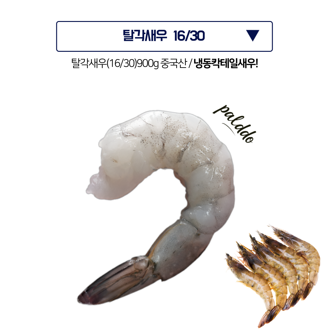 중국산 탈각새우 16/20 칵테일새우 1kg (실중량 900g) 생 새우살 냉동 특대 깐새우 흰다리새우살