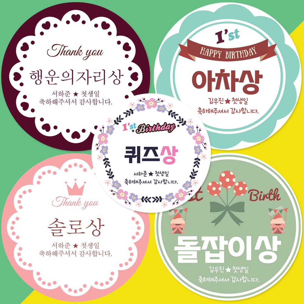 돌잔치이벤트 스티커 주문제작/12매입 제작주문 스티커 라벨 선물 답례품 이벤트 광택스티커 : 씨엠라이프