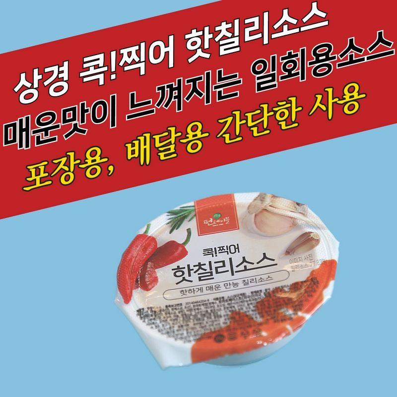 상경식품 디핑소스 일회용 콕찍어 양념치킨 핫칠리소스 100개 - 상세 이미지 3