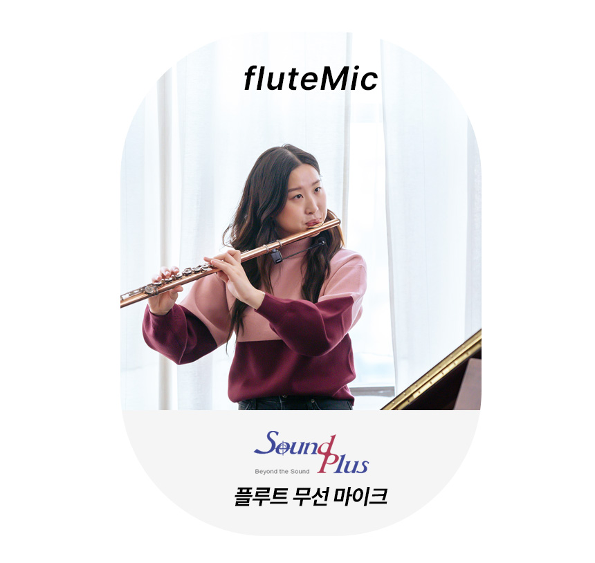 플루트 무선 마이크 국산 사운드플러스 악기 플룻 fluteMic - 상세 이미지 3