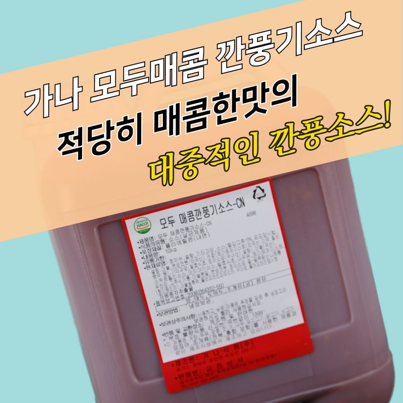 가나식품 모두매콤 깐풍기소스 깐풍소스 10KG 치킨 : 모두닭집