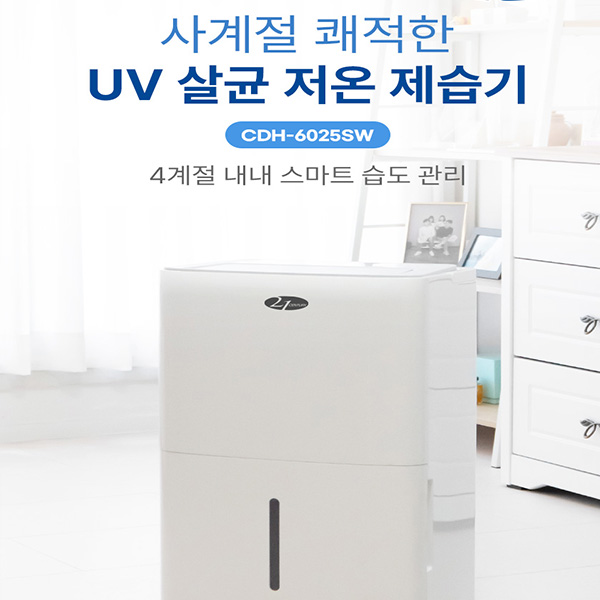 21센추리 NEW 대용량 가정용 업소용 제습기 65L 펌프내장형 CDH-6025SW UV살균 저온제습 1등급 - 상세 이미지 3