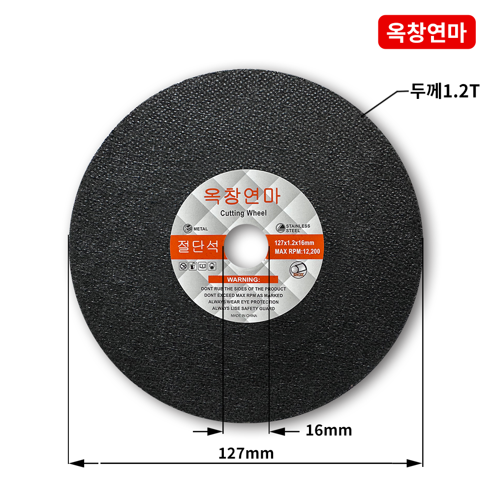 옥창연마 절단석 127mm(5인치) 스텐 철재 금속 겸용 핸드 그라인더날 - 상세 이미지 2