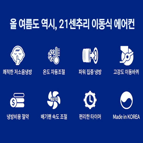 21센추리 산업용에어컨 이동식 2구 4100A BLDC 코끼리 실외기없는 공장 주차장 주방 식당 - 상세 이미지 4