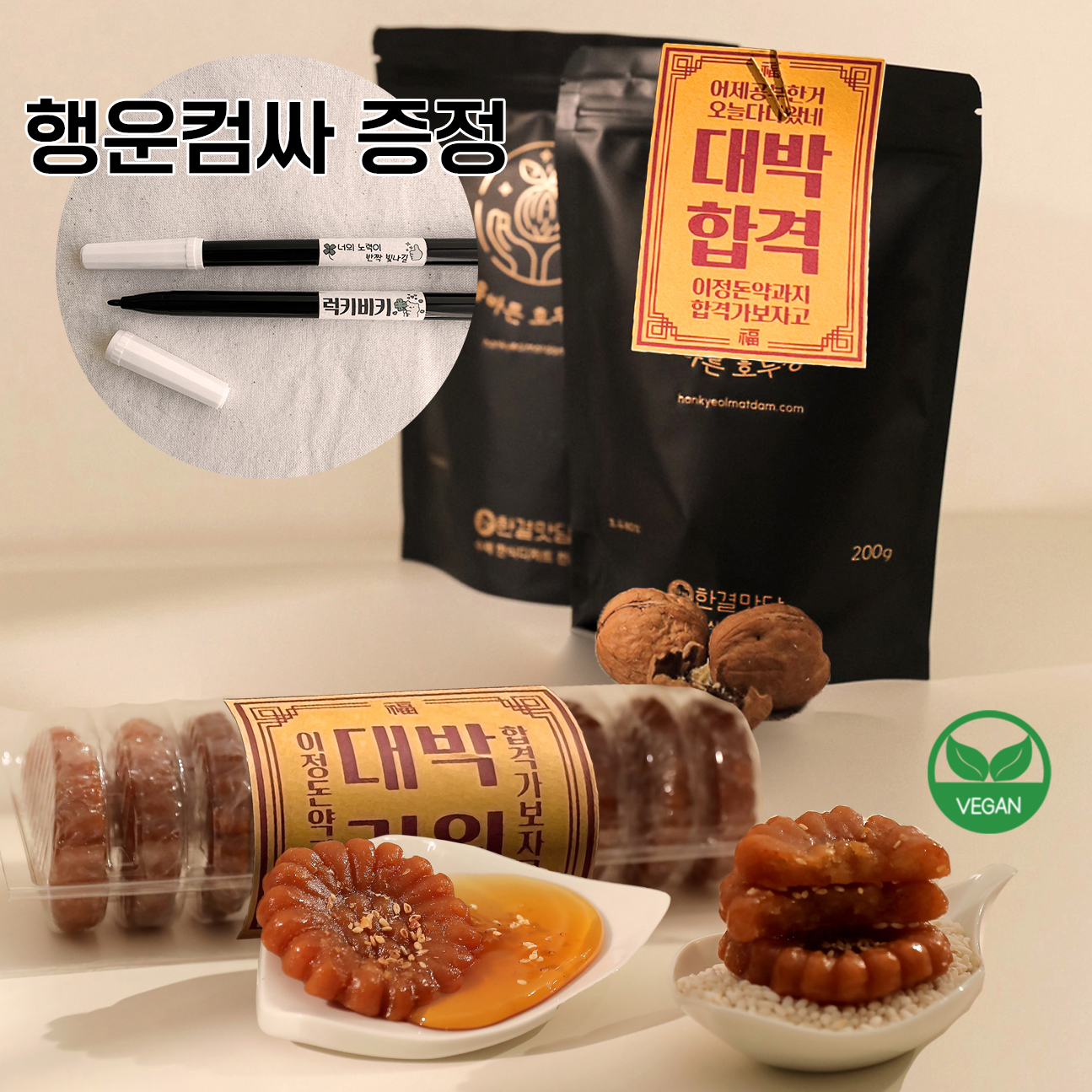 수제찹쌀약과 응원선물 수험생 고시생 임용고시 공무원 시험합격기원 비건 디저트