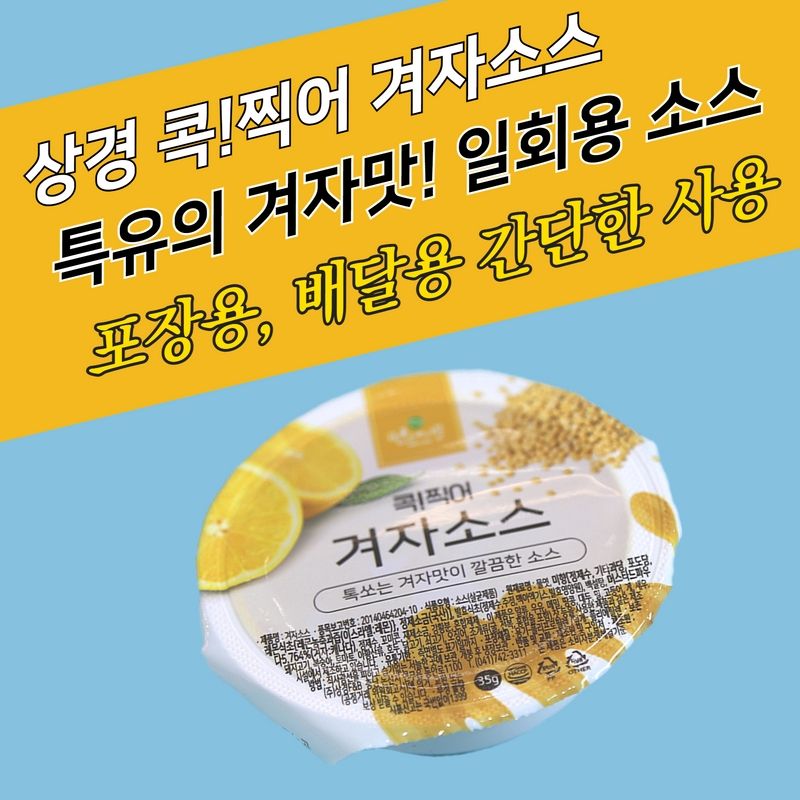 상경식품 디핑소스 일회용 콕찍어 양념치킨 겨자소스 100개 - 상세 이미지 3